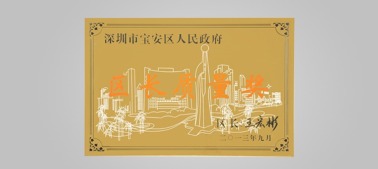 12月，榮獲“深圳連鎖企業(yè)50強”稱號及代表深圳寶安區(qū)最高質(zhì)量榮譽的“寶安區(qū)區(qū)長質(zhì)量獎“