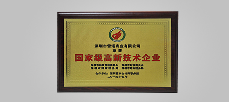 榮獲“國家高新技術(shù)企業(yè)”稱號。