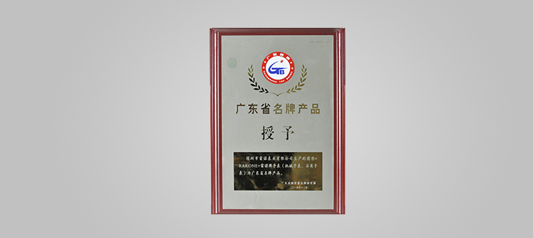 榮膺“廣東省名牌”稱號。