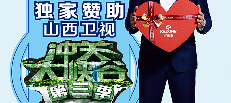 山西衛(wèi)視《沖關(guān)大峽谷》通關(guān)大獎獨家贊助品牌。