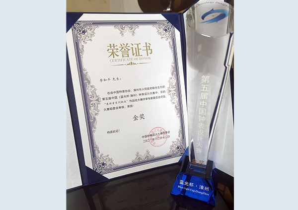 12月，獲第五屆中國（藍光杯·漳州）鐘表設(shè)計大賽金獎