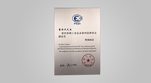 2016年1月深圳工業(yè)總會(huì)第四屆理事會(huì)會(huì)員單位牌匾、副會(huì)長證書