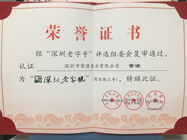 2、深圳老字號(hào) 復(fù)審?fù)ㄟ^證書