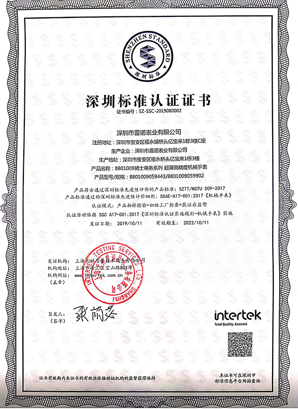 6、深圳標(biāo)準(zhǔn)認(rèn)證證書（騎士商務(wù)系列 超薄機(jī)械男表）